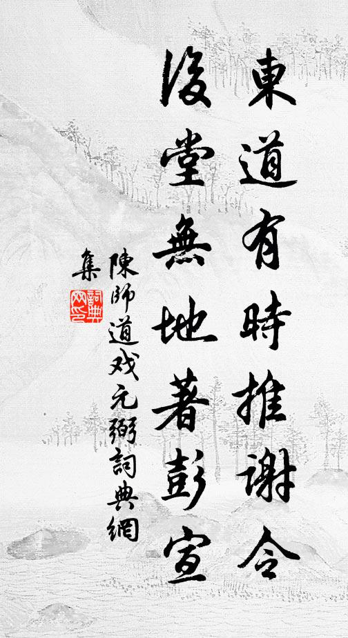 陈师道东道有时推谢令，后堂无地著彭宣书法作品欣赏