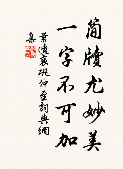 叶适简牍尤妙美，一字不可加书法作品欣赏