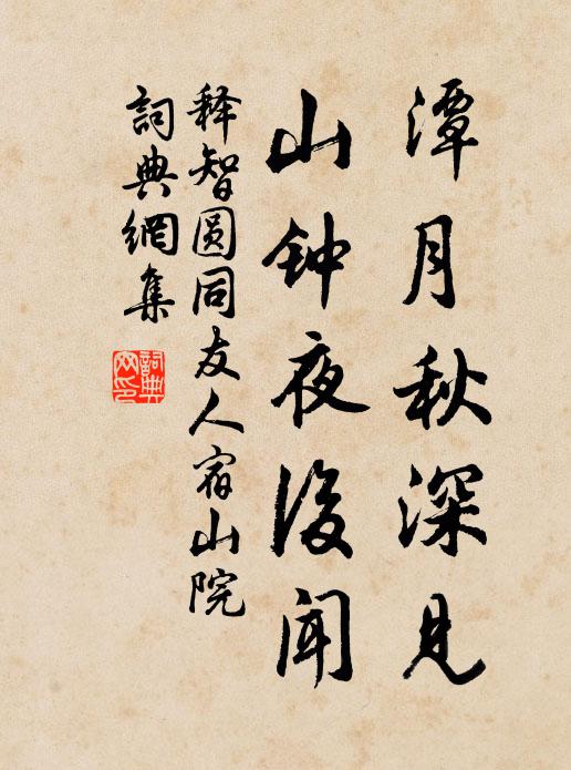 释智圆潭月秋深见，山钟夜后闻书法作品欣赏