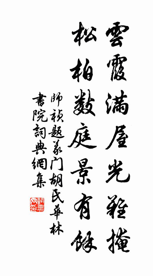 师祯云霞满屋光难掩，松柏数庭景有余书法作品欣赏