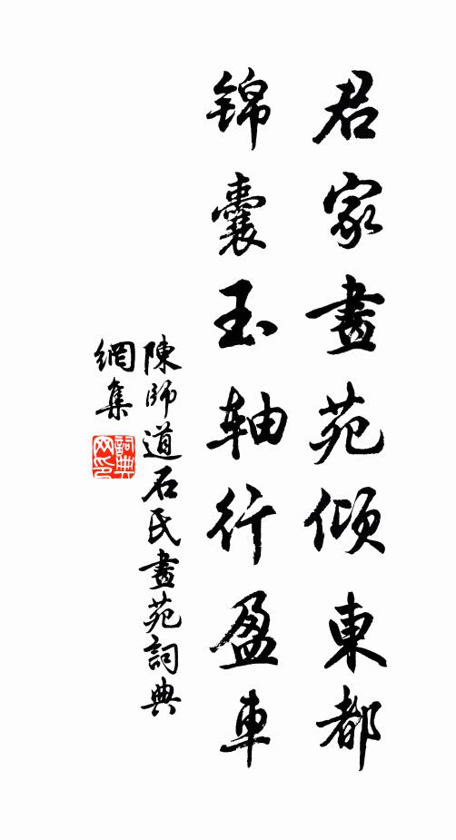 陈师道君家画苑倾东都，锦囊玉轴行盈车书法作品欣赏