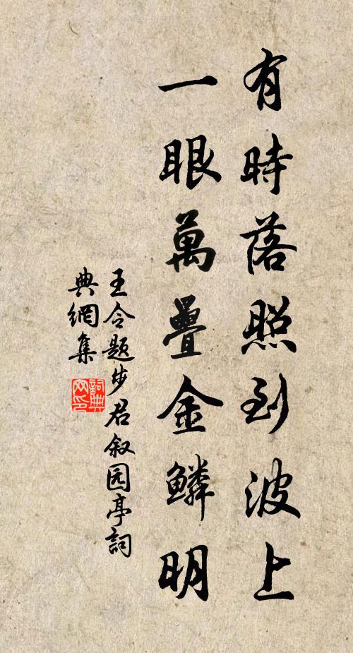 王令有时落照到波上，一眼万叠金鳞明书法作品欣赏