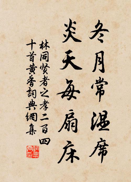 林同冬月常温席，炎天每扇床书法作品欣赏