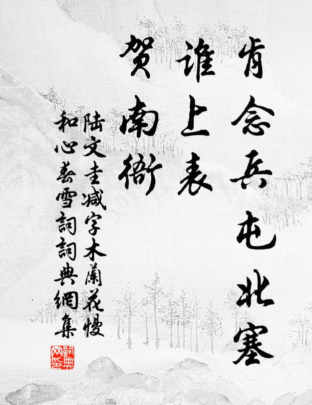 陆文圭肯念兵屯北塞，谁上表，贺南衙书法作品欣赏