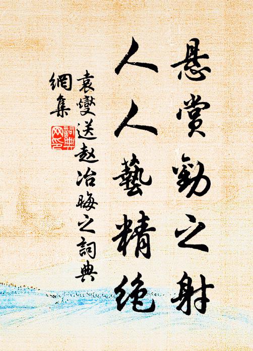袁燮悬赏劝之射，人人艺精绝书法作品欣赏