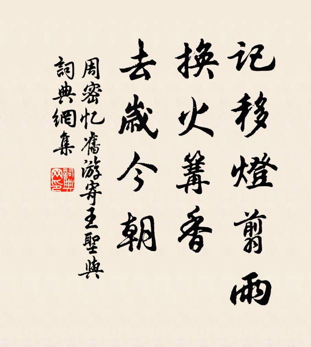 周密记移灯翦雨，换火篝香，去岁今朝书法作品欣赏