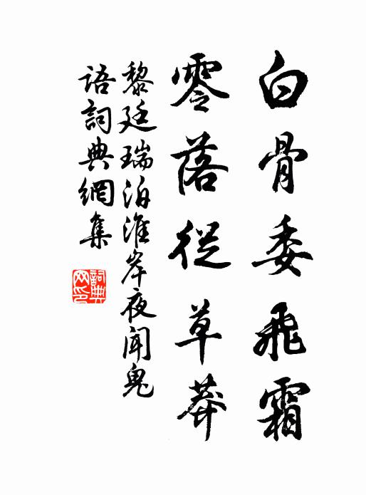 黎廷瑞白骨委飞霜，零落从草莽书法作品欣赏