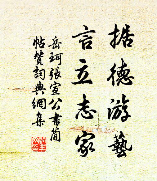 岳珂据德游艺，言立志家书法作品欣赏