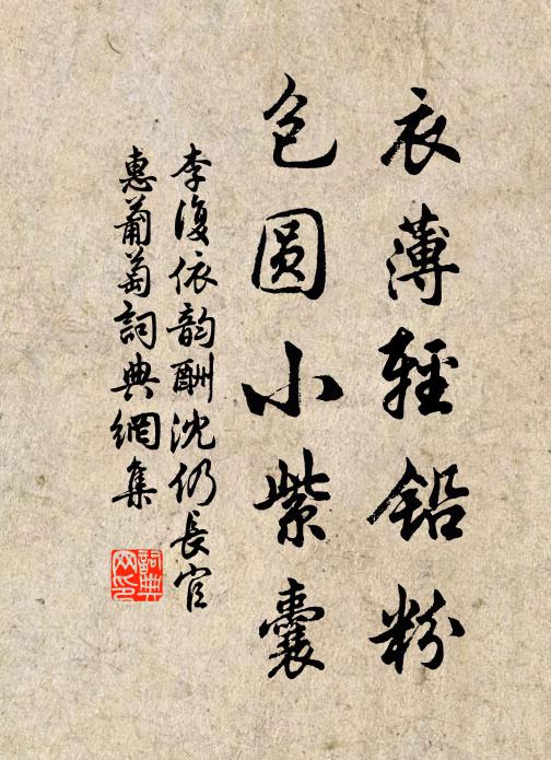 李复衣薄轻铅粉，包圆小紫囊书法作品欣赏