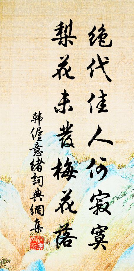 韩偓绝代佳人何寂寞，梨花未发梅花落书法作品欣赏