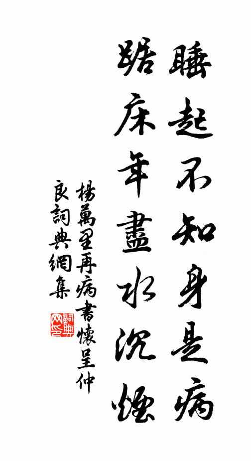 杨万里睡起不知身是病，踞床年尽水沉烟书法作品欣赏