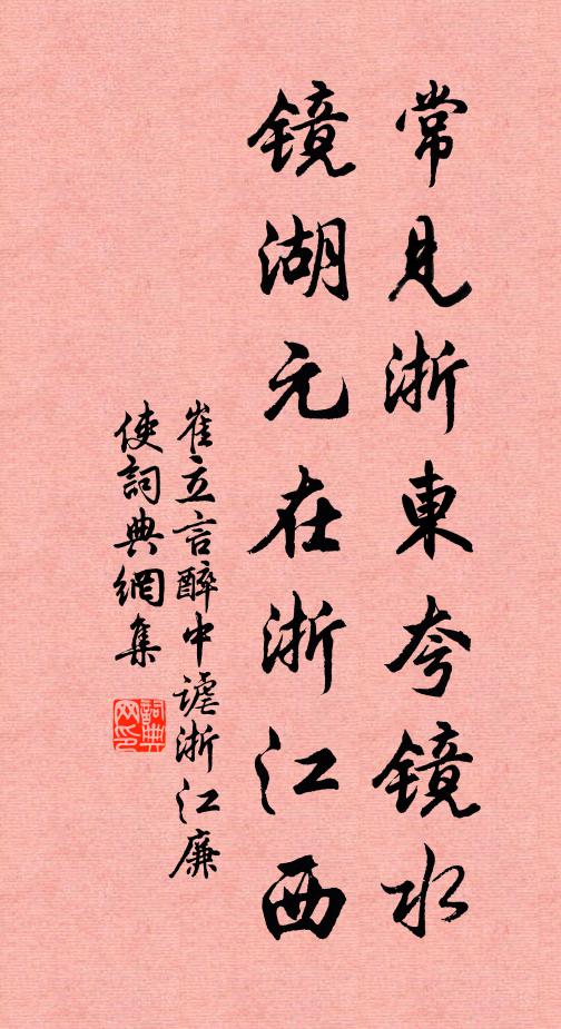 崔立言常见浙东夸镜水，镜湖元在浙江西书法作品欣赏