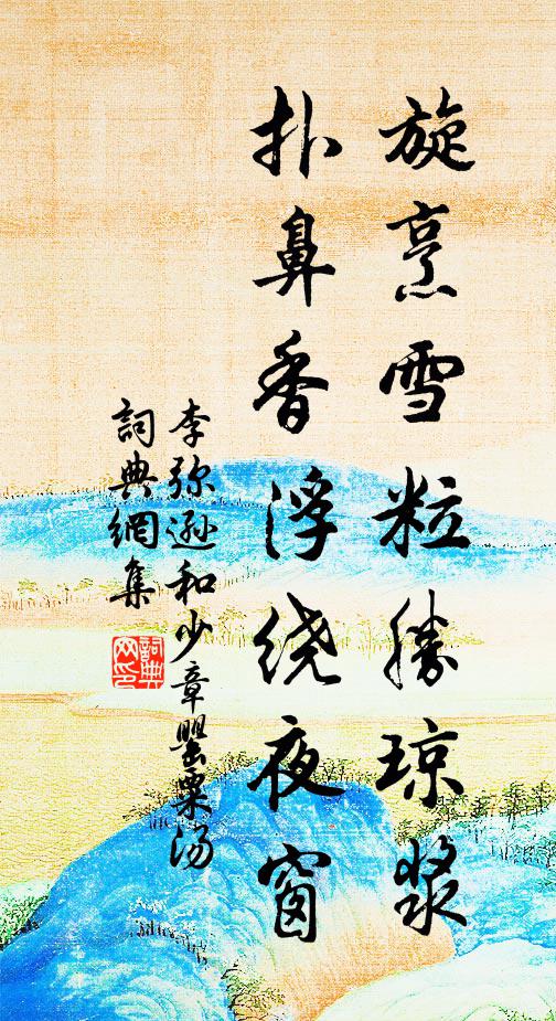 李弥逊旋烹雪粒胜琼浆，扑鼻香浮绕夜窗书法作品欣赏