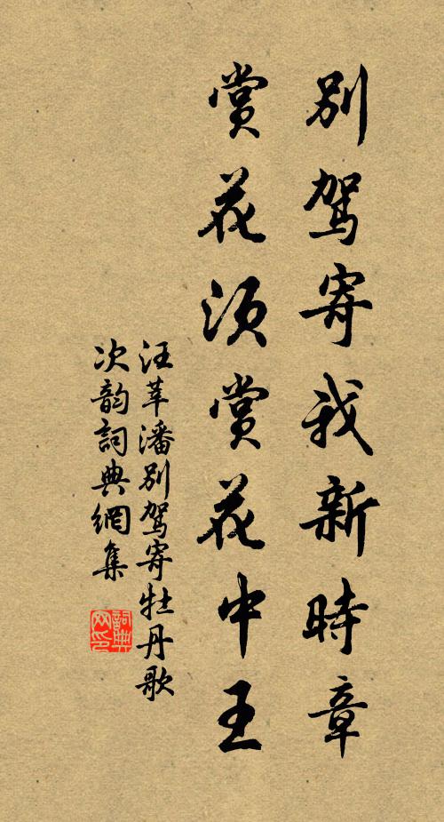 汪莘别驾寄我新时章，赏花须赏花中王书法作品欣赏