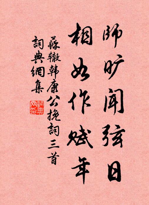 苏辙师旷闻弦日，相如作赋年书法作品欣赏