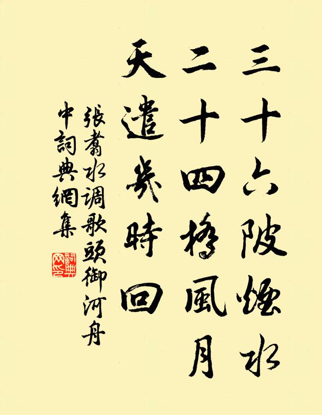张翥三十六陂烟水，二十四桥风月，天遣几时回书法作品欣赏