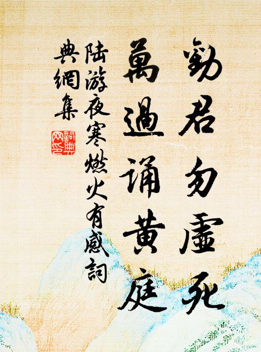 陆游劝君勿虚死，万过诵黄庭书法作品欣赏