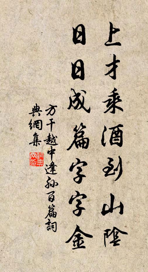 方干上才乘酒到山阴，日日成篇字字金书法作品欣赏