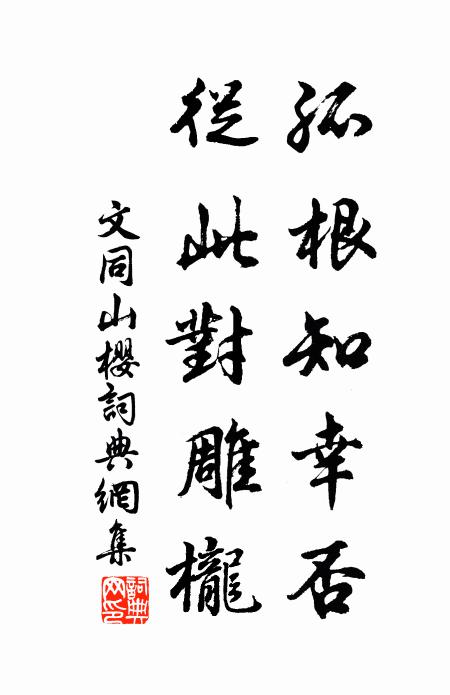 文同孤根知幸否，从此对雕栊书法作品欣赏