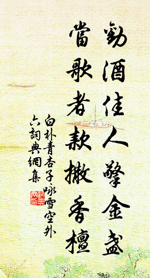 白朴劝酒佳人擎金盏，当歌者款撒香檀书法作品欣赏