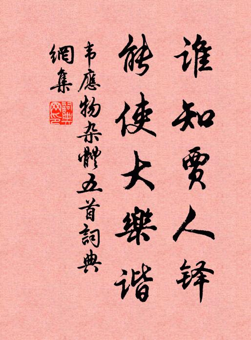 韦应物谁知贾人铎，能使大乐谐书法作品欣赏