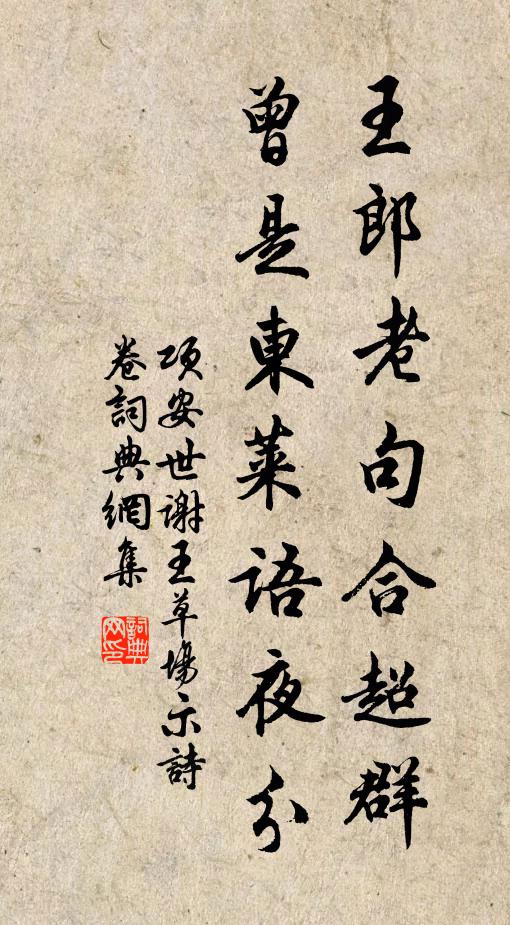 项安世王郎老句合超群，曾是东莱语夜分书法作品欣赏