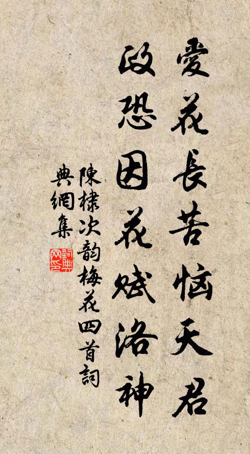 陈棣爱花长苦恼天君，政恐因花赋洛神书法作品欣赏