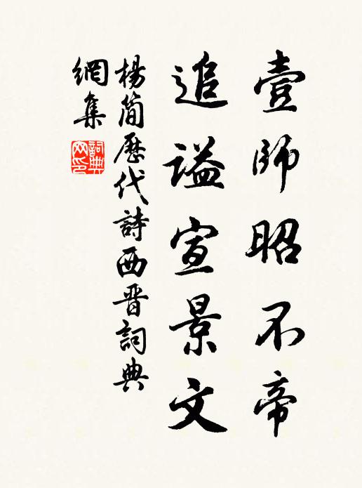 杨简壹师昭不帝，追谥宣景文书法作品欣赏