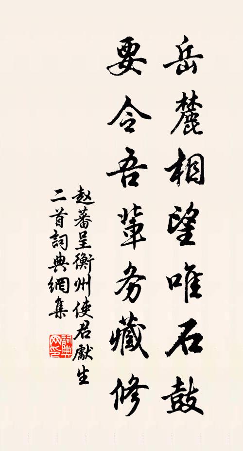 赵蕃岳麓相望唯石鼓，要令吾辈务藏修书法作品欣赏