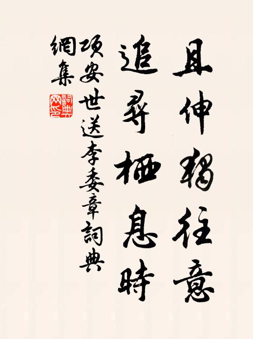 项安世且伸独往意，追寻栖息时书法作品欣赏