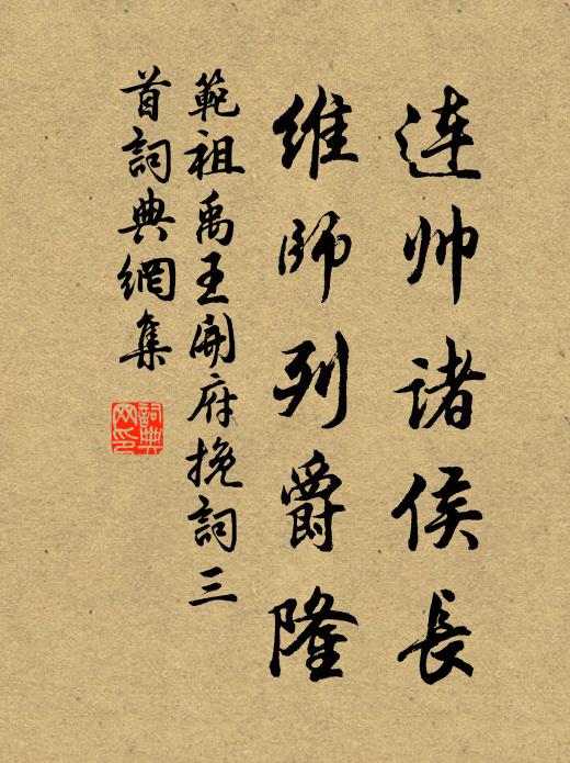 范祖禹连帅诸侯长，维师列爵隆书法作品欣赏