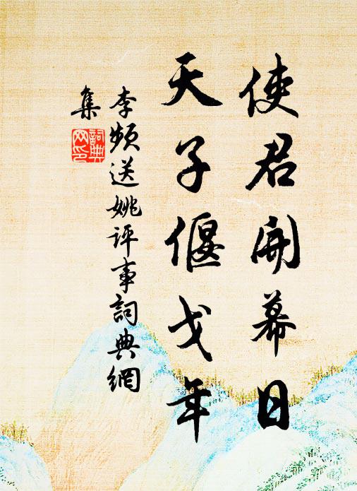 李频使君开幕日，天子偃戈年书法作品欣赏