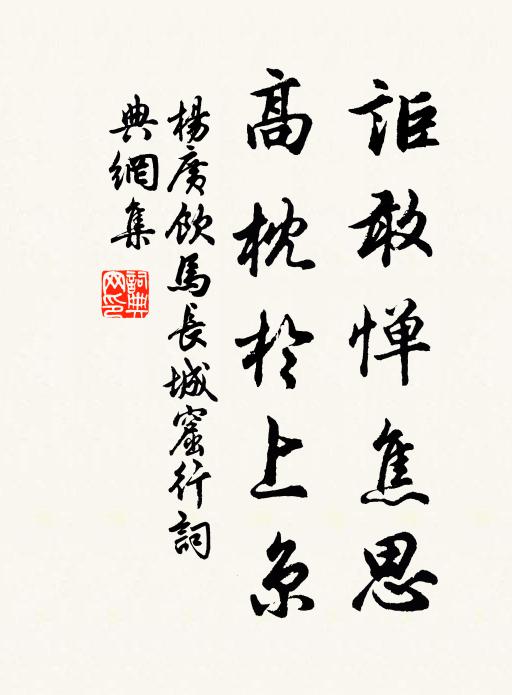 杨广讵敢惮焦思，高枕于上京书法作品欣赏