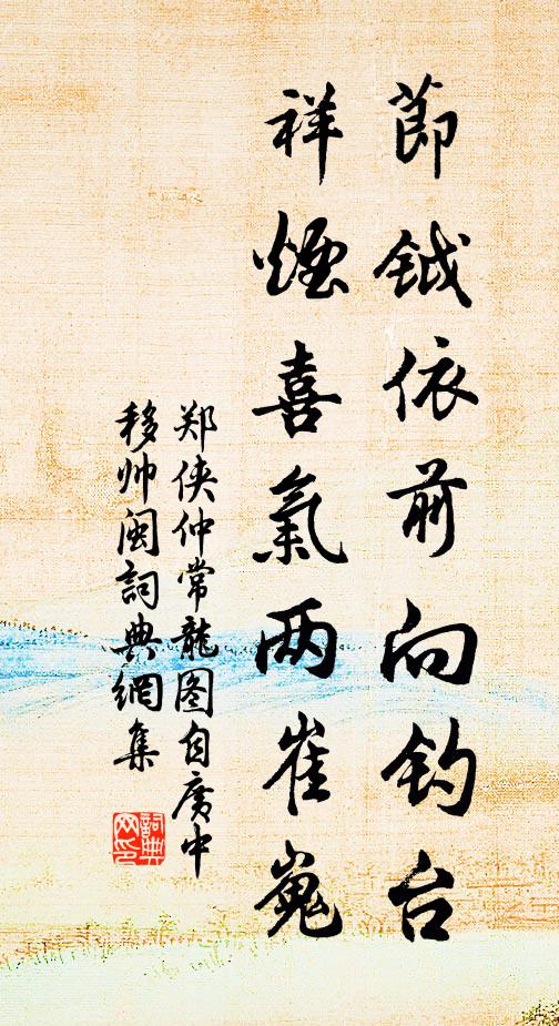 郑侠节钺依前向钓台，祥烟喜气两崔嵬书法作品欣赏