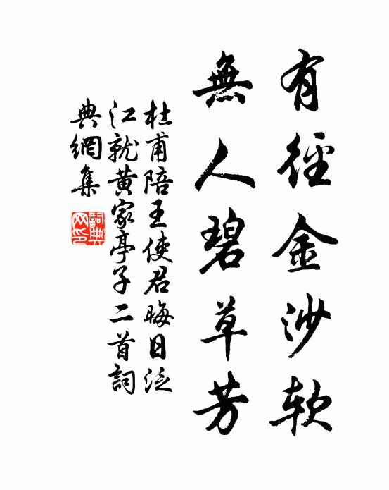 杜甫有径金沙软，无人碧草芳书法作品欣赏