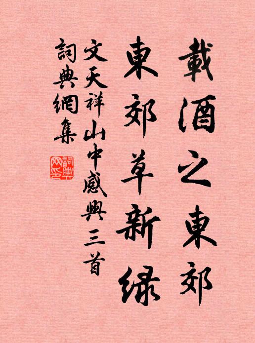 文天祥载酒之东郊，东郊草新绿书法作品欣赏