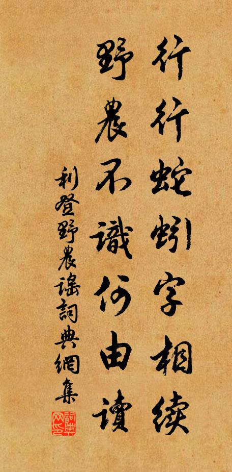 利登行行蛇蚓字相续，野农不识何由读书法作品欣赏