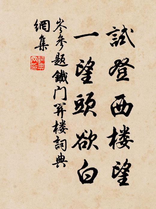 岑参试登西楼望,一望头欲白书法作品欣赏