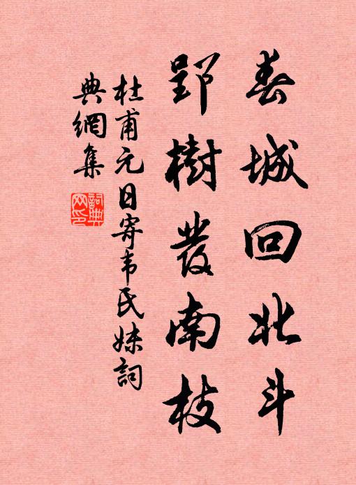 杜甫春城回北斗，郢树发南枝书法作品欣赏