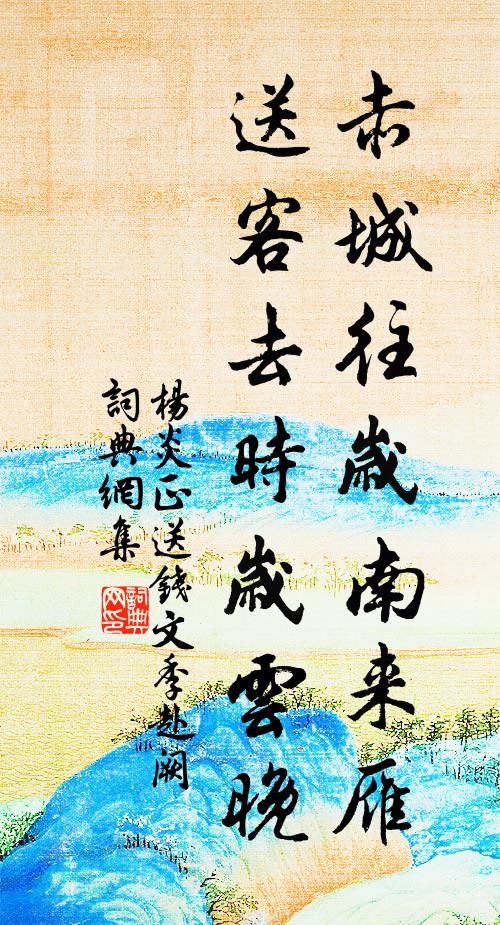 杨炎正赤城往岁南来雁，送客去时岁云晚书法作品欣赏