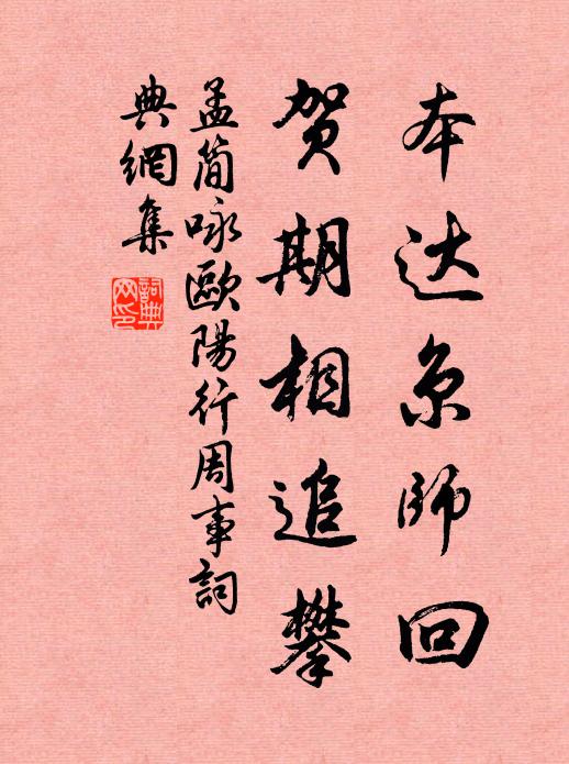 孟简本达京师回，贺期相追攀书法作品欣赏