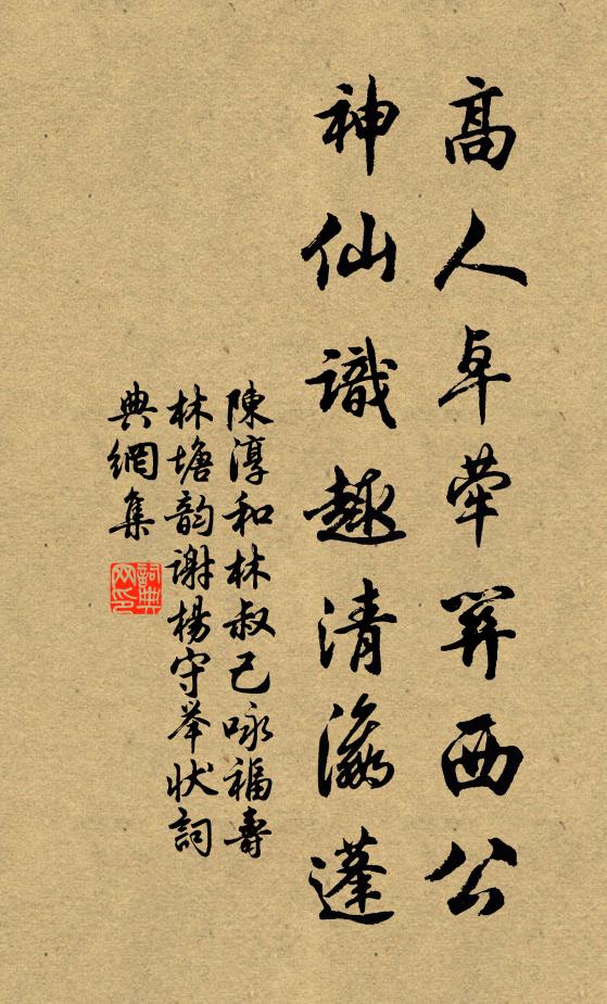 陈淳高人卓荦关西公，神仙识趣清瀛蓬书法作品欣赏
