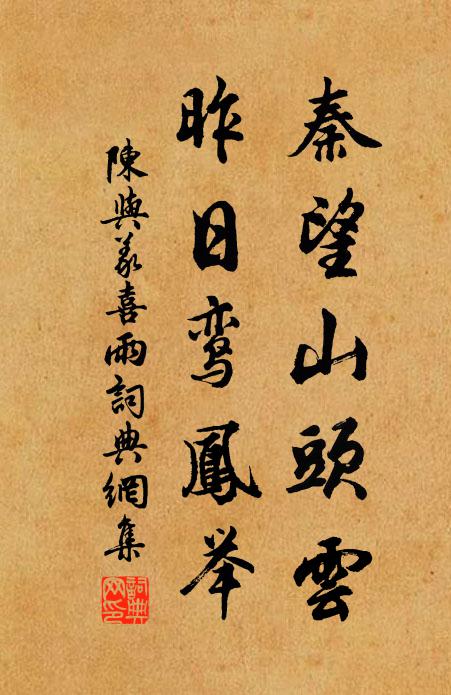陈与义秦望山头云，昨日鸾凤举书法作品欣赏