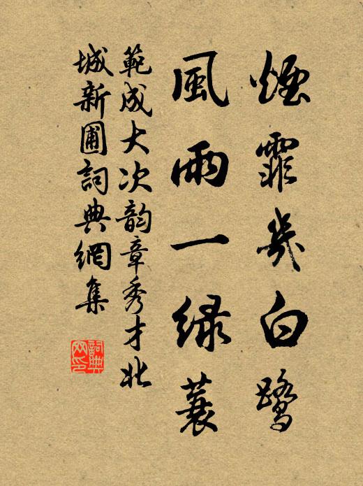 范成大烟霏几白鹭，风雨一绿蓑书法作品欣赏