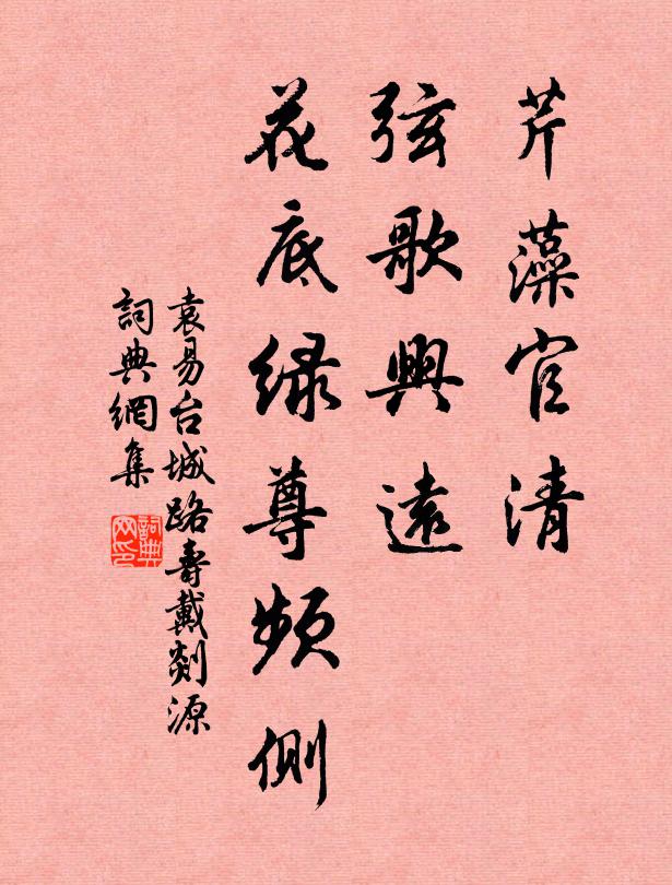 袁易芹藻官清，弦歌兴远，花底绿尊频侧书法作品欣赏