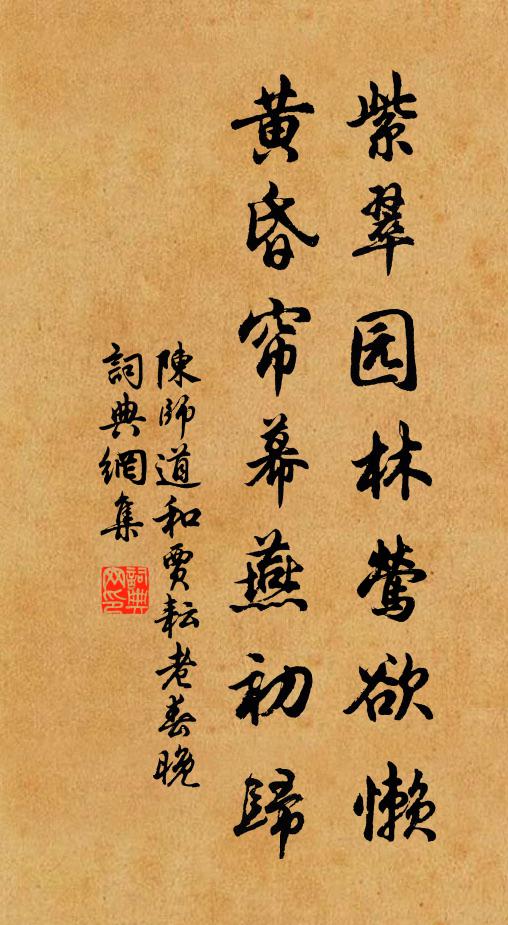 陈师道紫翠园林莺欲懒，黄昏帘幕燕初归书法作品欣赏