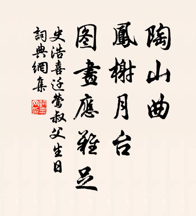 史浩陶山曲，凤榭月台，图画应难足书法作品欣赏