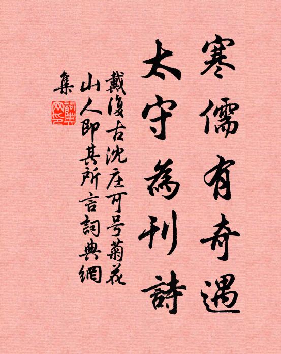 戴复古寒儒有奇遇，太守为刊诗书法作品欣赏