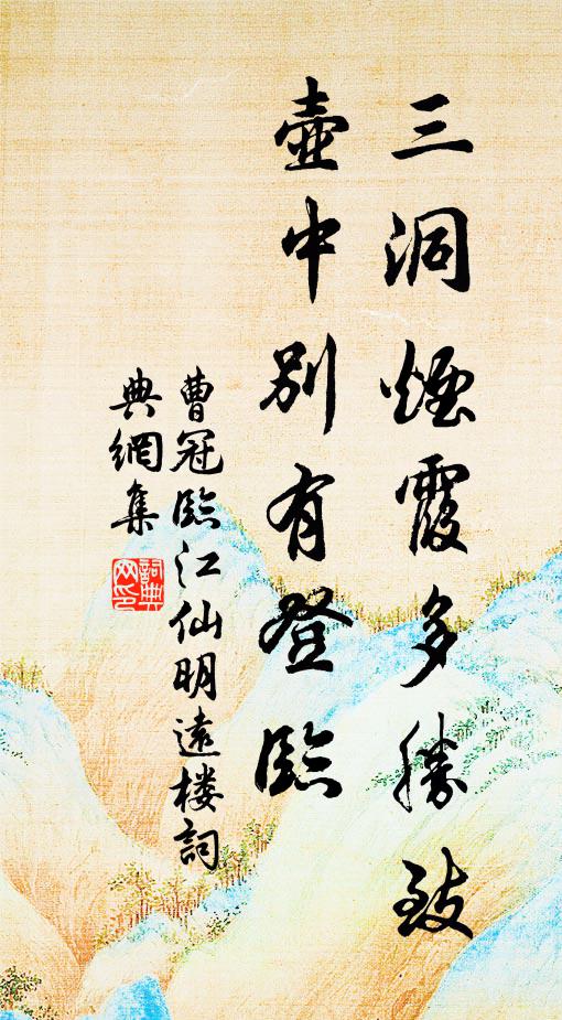 曹冠三洞烟霞多胜致，壶中别有登临书法作品欣赏