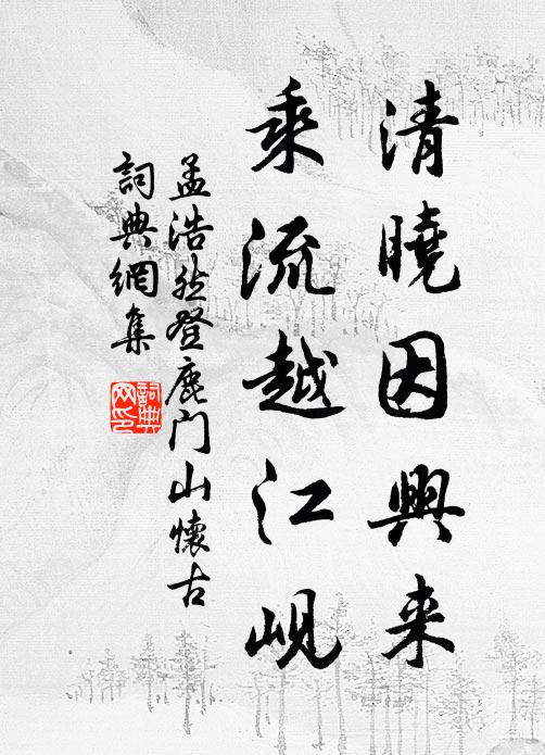 孟浩然清晓因兴来，乘流越江岘书法作品欣赏